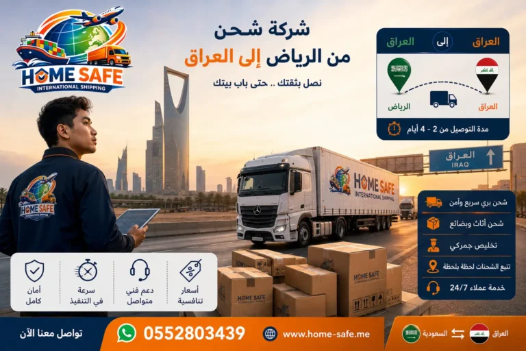 شركة شحن من الرياض إلى العراق تقدم خدمات الشحن البري ونقل الأثاث والبضائع والشحن التجاري مع متابعة الشحنات والتخليص الجمركي عبر هوم سيف للشحن الدولي