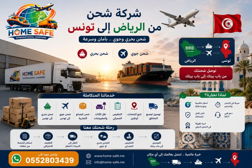 شركة شحن من الرياض إلى تونس تقدم خدمات الشحن البحري والجوي لنقل الأثاث والبضائع والطرود بسرعة وأمان مع هوم سيف للشحن الدولي.