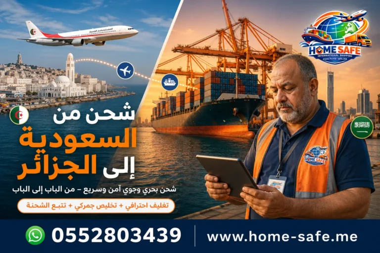 شركة شحن من السعودية الى الجزائر | هوم سيف للخدمات اللوجستية – شحن بحري وجوي وباب لباب